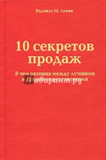 10 секретов продаж. В чем разница между лучшими и средними результатами