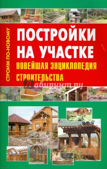 Постройки на участке. Новейшая энциклопедия строительства