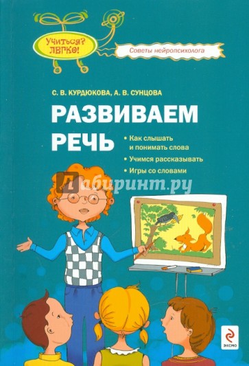 Развиваем речь: как слышать и понимать слова, учимся рассказывать, игры со словами