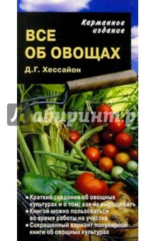 Обложка книги Все об овощах, Хессайон Дэвид Г.