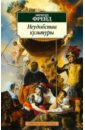 Неудобства культуры - Фрейд Зигмунд