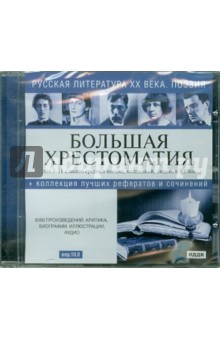 Русская литература XX  века. Поэзия (версия 10.0) (CDpc).