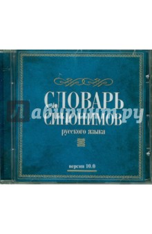 Словари. Словарь синонимов (версия 10.0) (CD).
