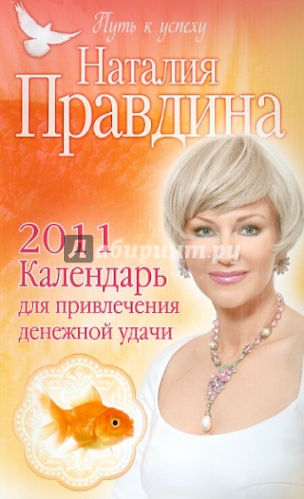 Календарь для привлечения денежной удачи 2011