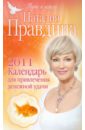 Правдина Наталия Борисовна Календарь для привлечения денежной удачи 2011