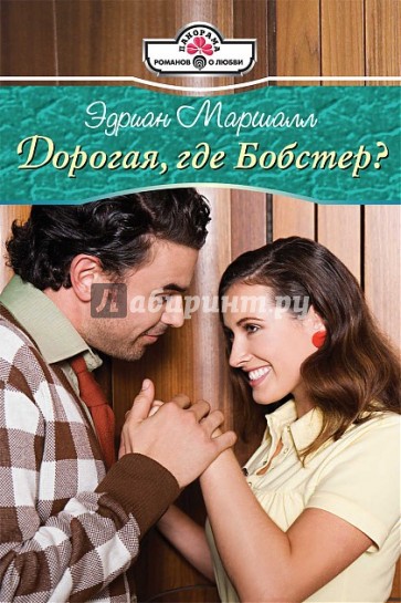 Дорогая, где Бобстер?
