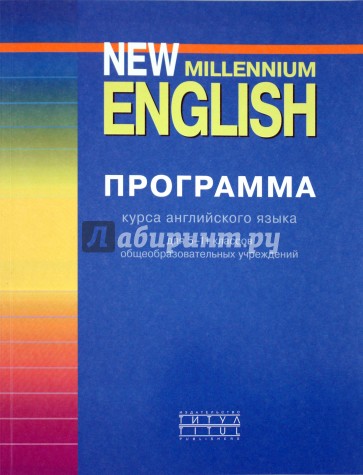 Авторская программа курса New Millennium English. 5-11 классы