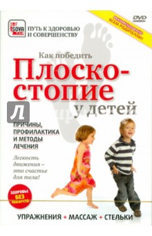 Zakazat.ru: Как победить плоскостопие у детей (DVD).