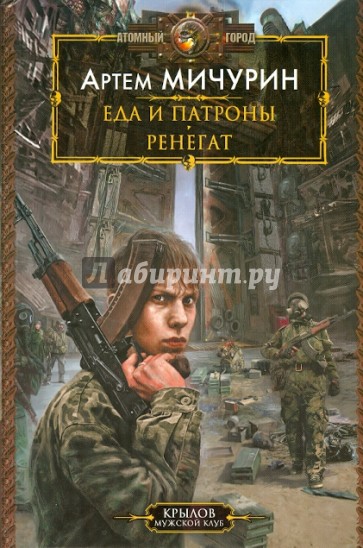 Еда и патроны: 1. Еда и патроны. 2. Ренегат