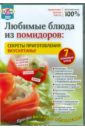 Любимые блюда из помидоров: секреты приготовления вкуснятины! (DVD). Пелинский Игорь