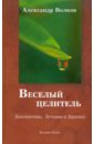 Веселый целитель - Волков Александр Павлович