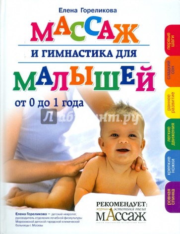 Массаж и гимнастика для малышей