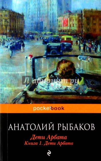 Дети Арбата: Роман в 3-х книгах. Книга 1. Дети Арбата