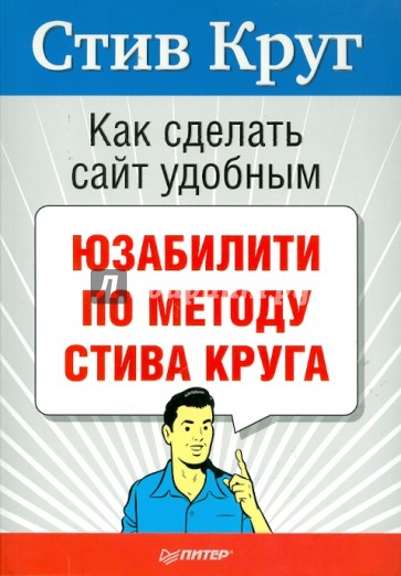 Как сделать сайт удобным. Юзабилити по методу Стива Круга