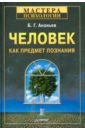 Человек как предмет познания - Ананьев Борис Герасимович