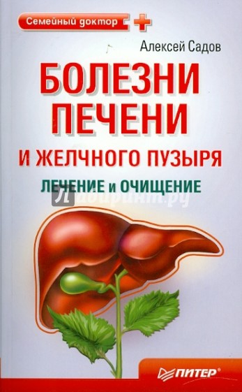 Болезни печени и желчного пузыря: лечение и очищение