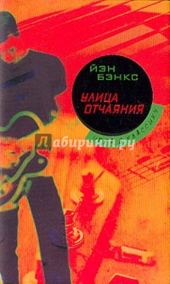 Улица отчаяния