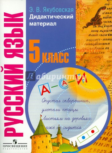 Русский язык. 5 класс.Дидактический материал для коррекционных образовательных учреждений (VIII вид)