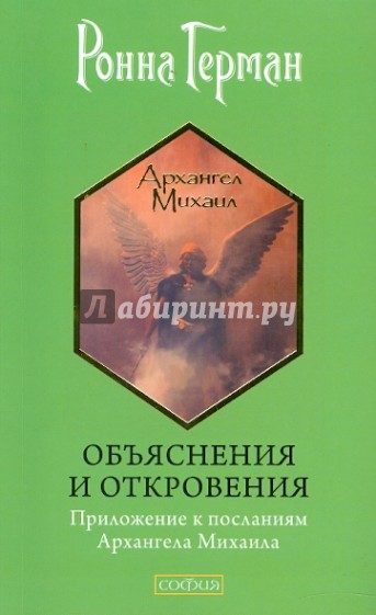 Объяснения и откровения: Приложение к посланиям Архангела Михаила