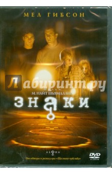 Знаки (DVD). Шьямалан М. Найт
