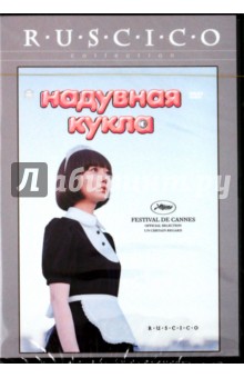 Надувная кукла (DVD). Корээда Хирокадзу