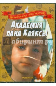 Академия пана Кляксы (DVD). Градовски Кшиштоф