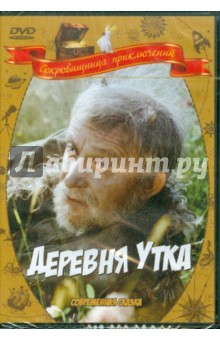 Деревня Утка (DVD). Бунеев Борис