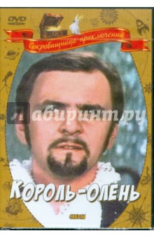 Король-Олень (DVD). Арсенов Павел