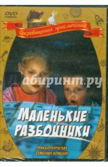 Маленькие разбойники (DVD). Звирбулис Арманд