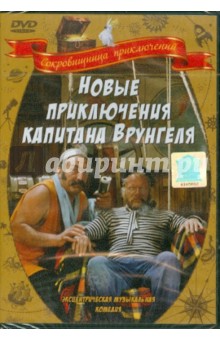 Новые приключения капитана Врунгеля (DVD). Васильев Геннадий Евгеньевич