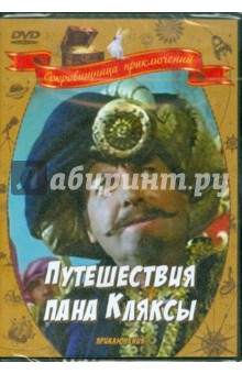 Путешествие пана Кляксы (DVD). Градовски Кшиштоф
