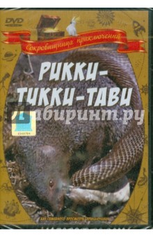 Рикки-Тикки-Тави (DVD). Згуриди Александр