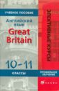 Английский язык. Great Britain.10-11 классы: учебное пособие