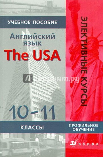 Английский язык. The USA. 10-11 классы: учебное пособие