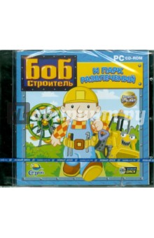 Боб-строитель и парк развлечений (CDpc).