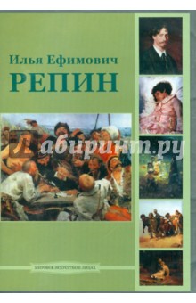 Илья Ефимович Репин (CD).