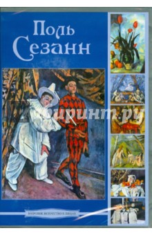 Zakazat.ru: Поль Сезанн (CD).