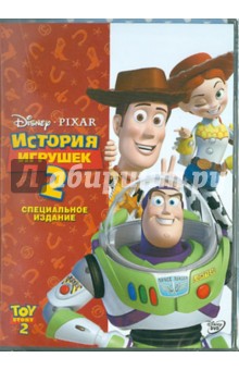 История игрушек-2 (DVD). Лассетер Джон
