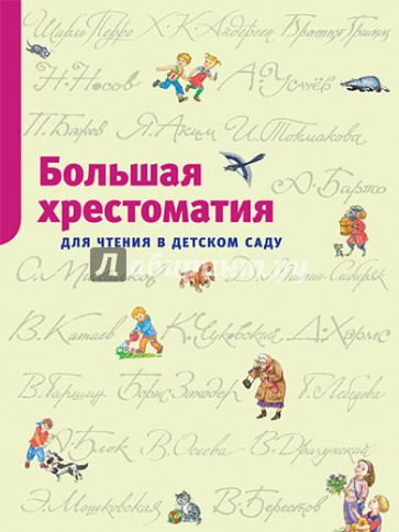 Большая хрестоматия для чтения в детском саду. Стихи, сказки, расказы