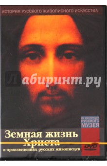 Земная жизнь Христа в произведениях русских живописцев (DVD).
