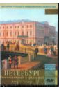 Петербург вымышленный и реальный (DVD).