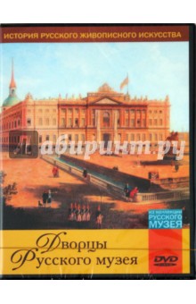 Дворцы Русского музея (DVD).