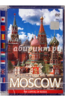 Москва - столица России (8 языков) (DVD). Гурьев А.
