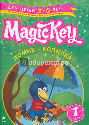 Magic Key: для детей 5-6 лет: пособие для развивающего обучения. Часть 1