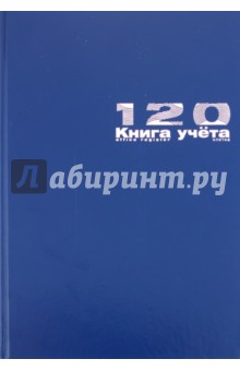 Книга учета 120 листов (7-120-336-/1).