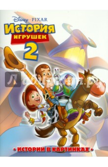 История игрушек 2. Истории в картинках