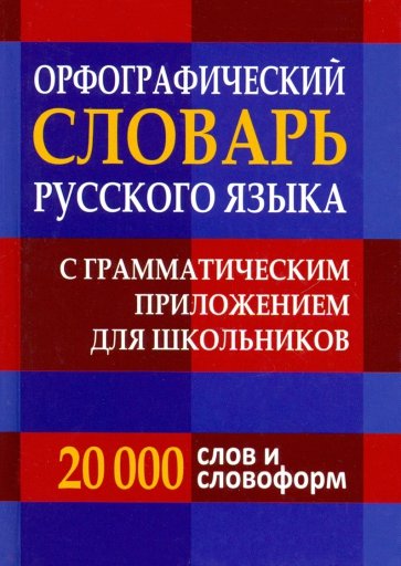 Словарь орфографический русского языка с грамматическим приложением для школьников