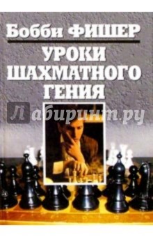 Обложка книги Уроки шахматного гения, Фишер Бобби
