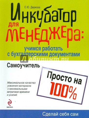 Инкубатор для менеджера: учимся работать с бухгалтерскими документами: самоучитель