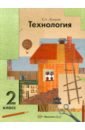 Лутцева Елена Андреевна Технология: 2 класс: учебник для учащихся общеобразовательных учреждений
